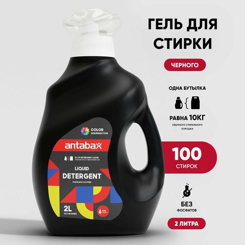 фото Гель для стирки темных вещей antabax 2 литра, 100 стирок