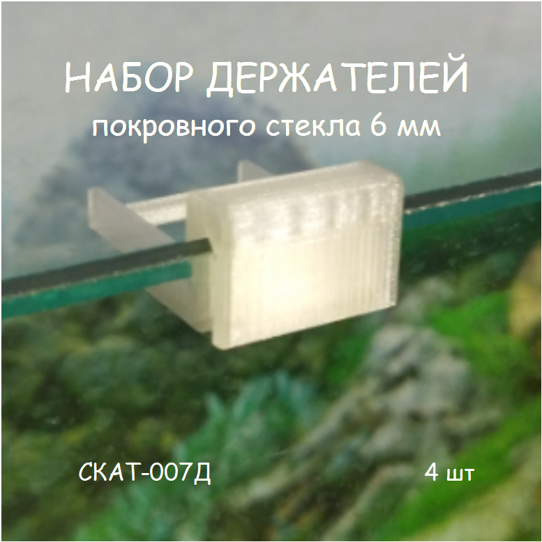 Набор держателей покровного стекла аквариума СКАТ-007Д. В наборе 4шт