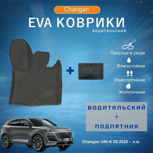 Комплект ева эва eva коврик водительский с бортами Чанган Юни К в салон Changan UNI-K, 1 пок, 09.2020 - н. в. С подпятником.