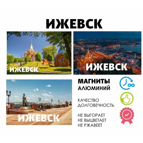 Набор магнитов город России Ижевск 355₽
