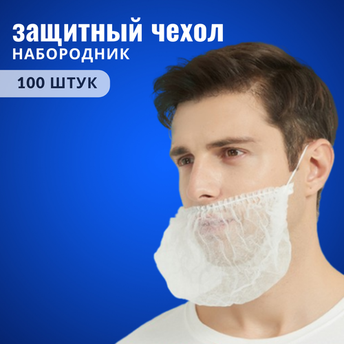 Набородник чехол защитный сетка одноразовая на бороду 100 шт