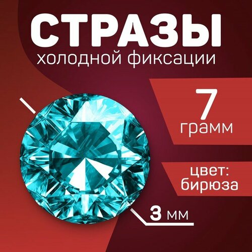 Школа талантов Стразы для творчества холодной фиксации бирюзовые, d = 3 мм, 8 гр