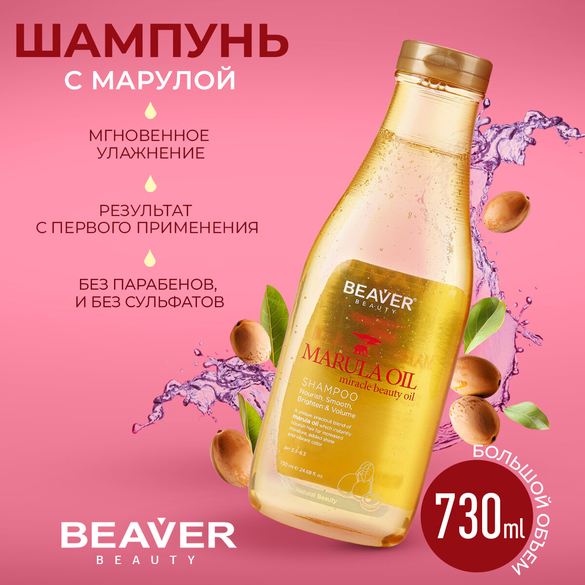 Шампунь Beaver с маслом Марулы 730мл