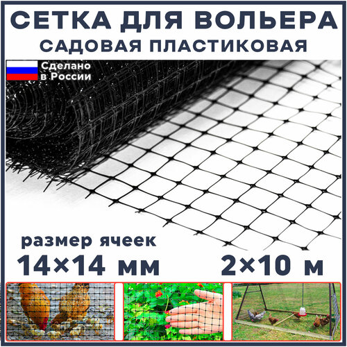 Сетка для вольеров садовая пластиковая 20 м2 (ширина 2 м, длина 10 м, ячейки 14x14 мм) универсальная свадебные коробки для карт деревянные аксессуары для рукоделия пара оленей птиц цветов рисунок сетка приглашение