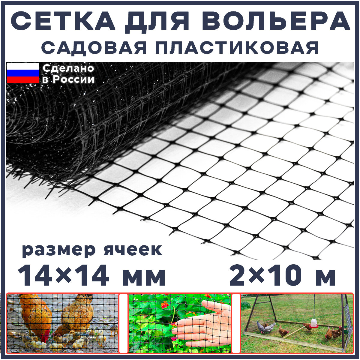 Сетка для вольеров садовая пластиковая 20 м2 (ширина 2 м, длина 10 м, ячейки 14x14 мм) универсальная