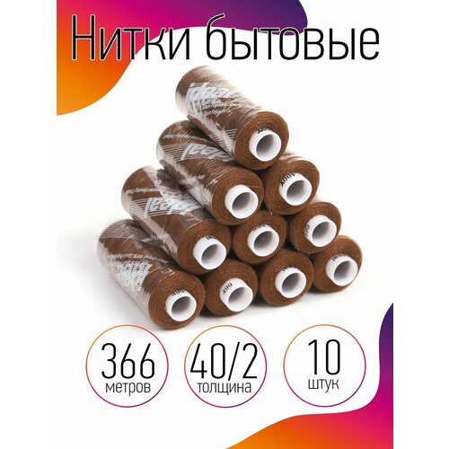 Нитки IDEAL бытовые 40/2 полиэстер 366м цв.499 бежевый уп.10шт