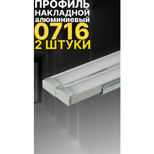 Профиль для светодиодной ленты однорядной Led Best 07-16 накладной, анодированный алюминий, 1 м, 2 шт
