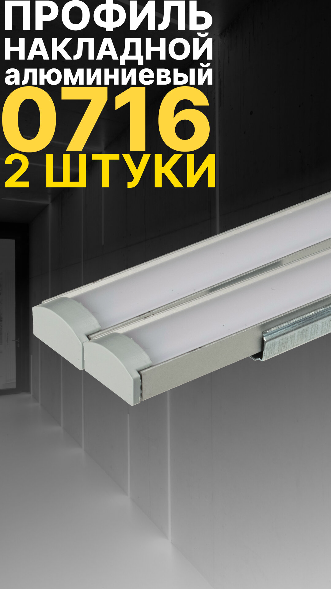 Профиль для светодиодной ленты однорядной Led Best 07-16 накладной, анодированный алюминий, 1 м, 2 шт