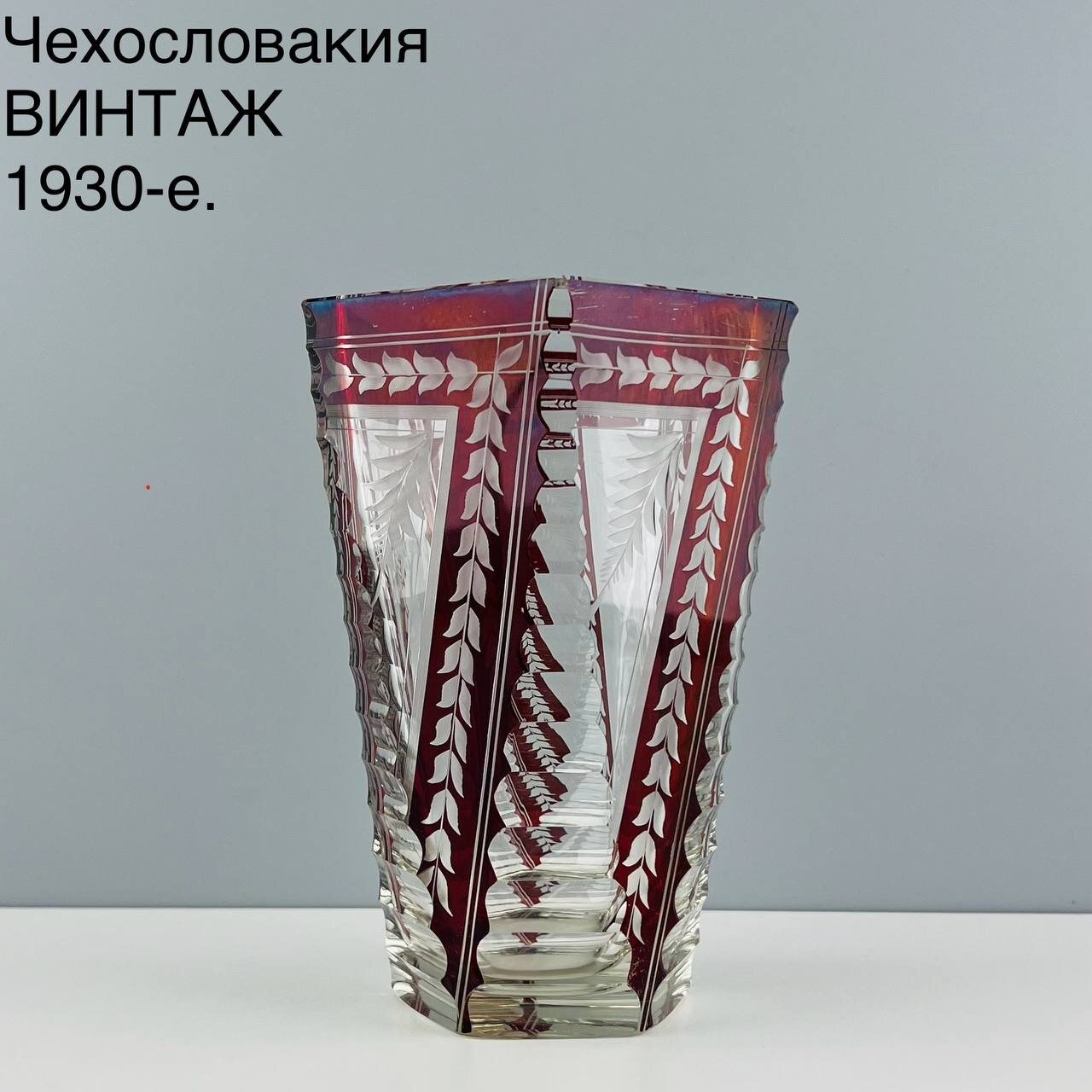 Бид. Редкая винтажная ваза "Звезда". Цветное красное стекло Bohemia. Чехословакия, 1930-е.