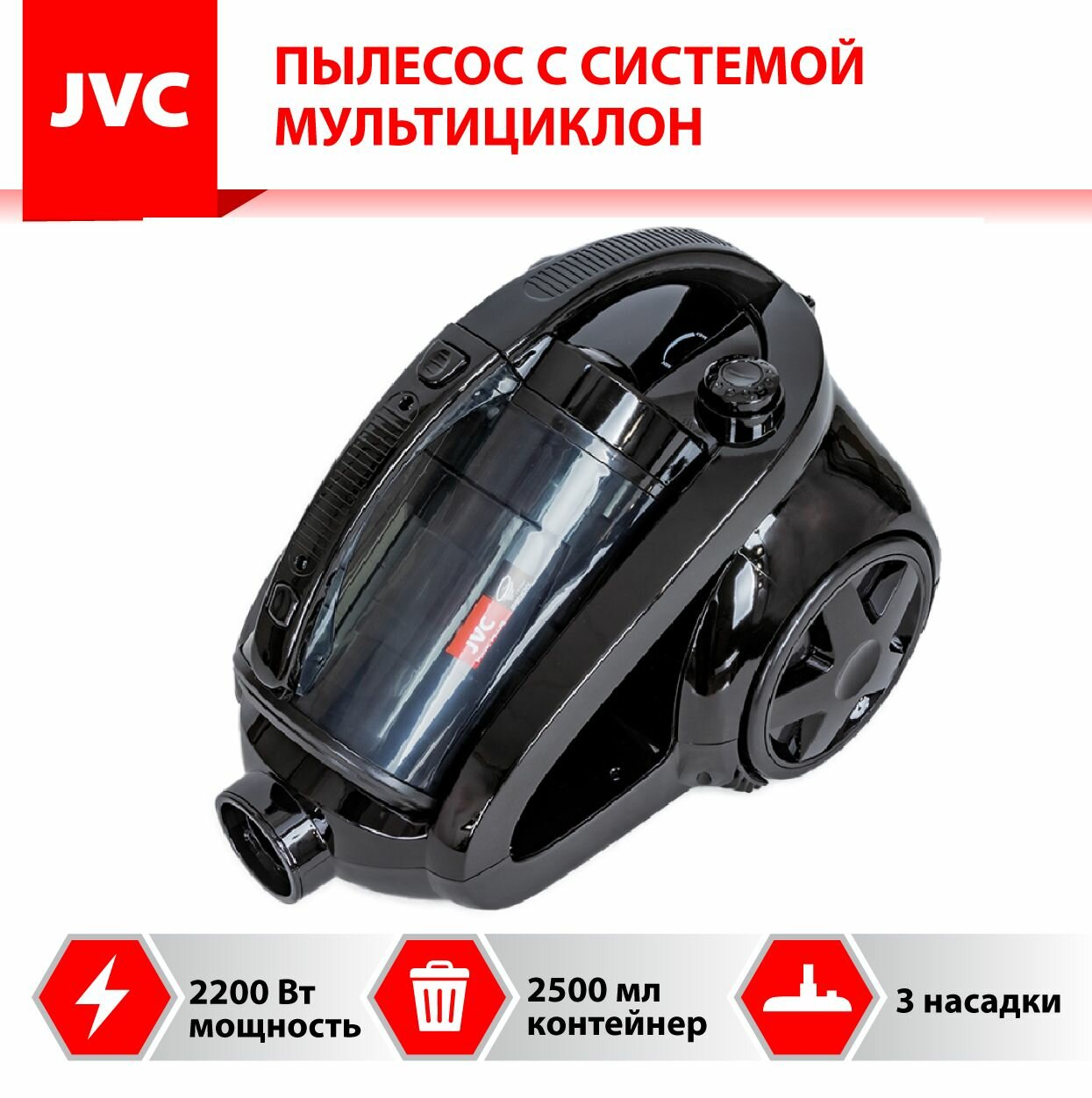 Пылесос для дома JVC JH-VC425 без мешка, мультициклон, увеличенный радиус действия, 3 насадки, шнур 5,5 метров, 2200 Вт