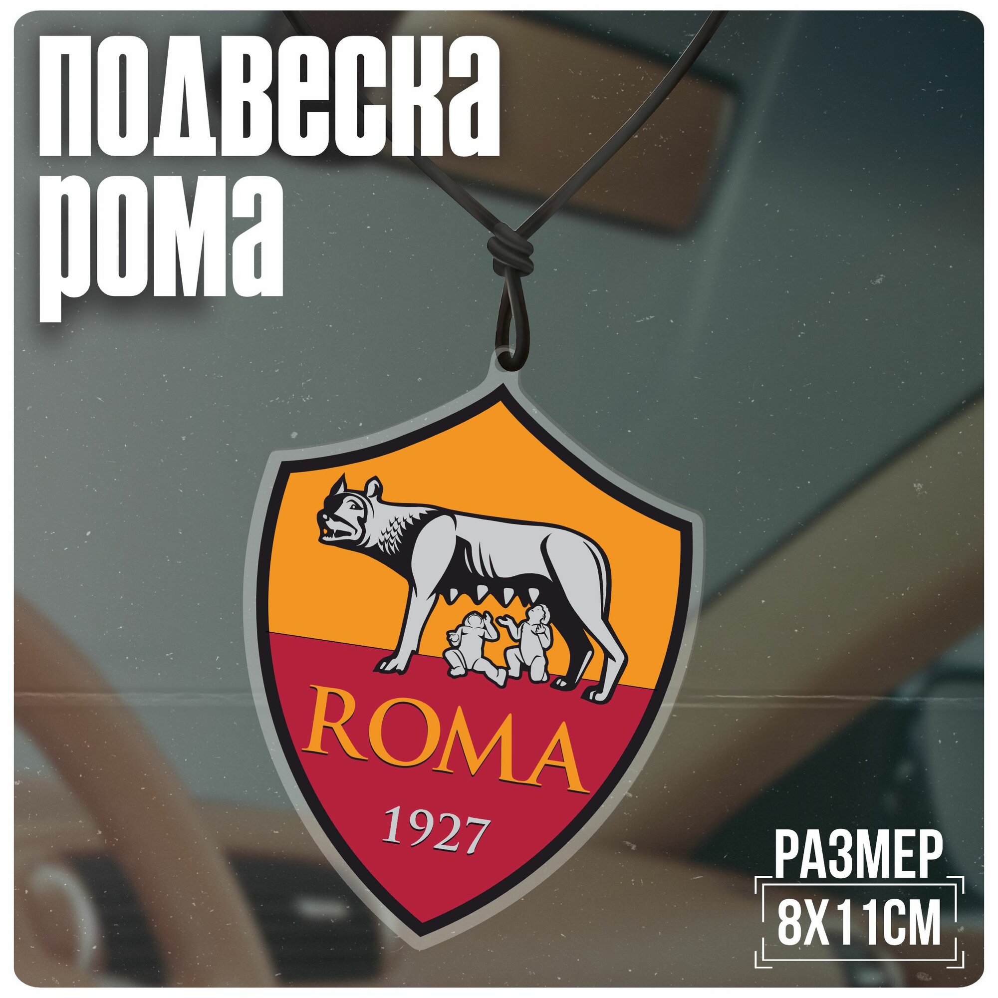 Подвески в машину на зеркало фк AS Roma