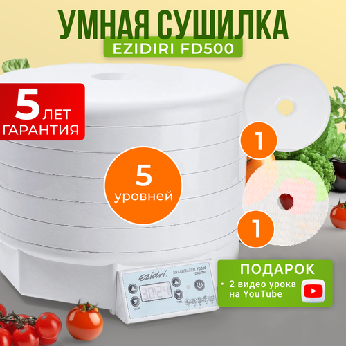 Сушилка Ezidri snackmaker FD500 Digital 5 поддонов 1945400₽