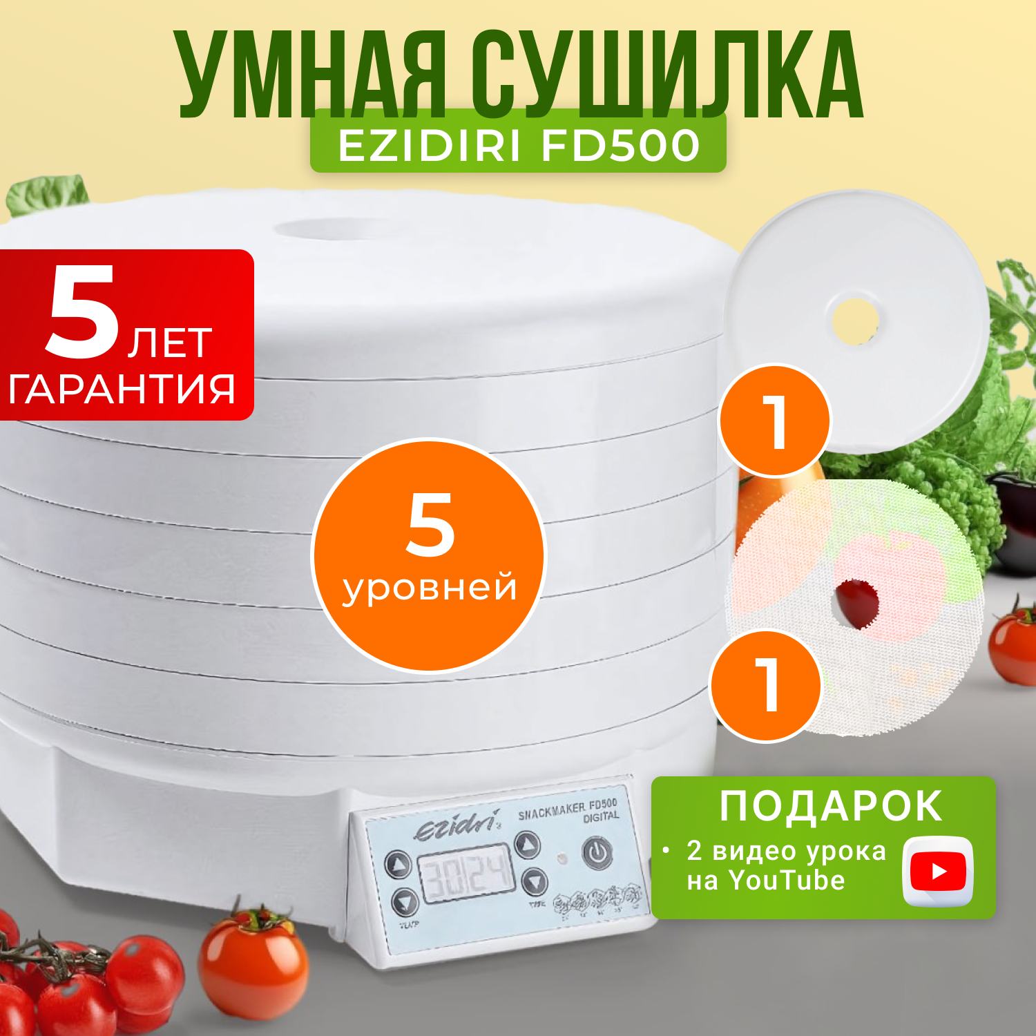 Сушилка Ezidri snackmaker FD500 Digital 5 поддонов