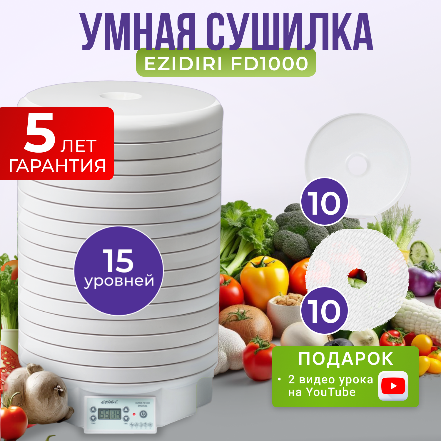 Сушилка (дегидратор) для овощей, фруктов, мяса, рыбы Ezidri Ultra FD1000 Digital (15 поддонов, 10 сеток и 10 листов для пастилы)