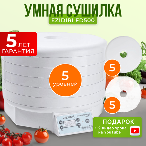 Комплект с сушилкой Ezidri Snackmaker FD500 DIGITAL с 5 поддонами 5 сетчатыми листами и 5 листами для пастилы 2385700₽