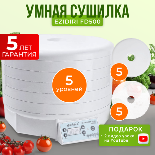 Комплект с сушилкой Ezidri Snackmaker FD500 DIGITAL с 5 поддонами, 5 сетчатыми листами и 5 листами для пастилы