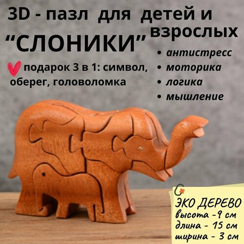 Деревянный 3D пазл, головоломка для детей и взрослых слоники деревянный пазл для детей и взрослых головоломка 20х30 разноцветный лев