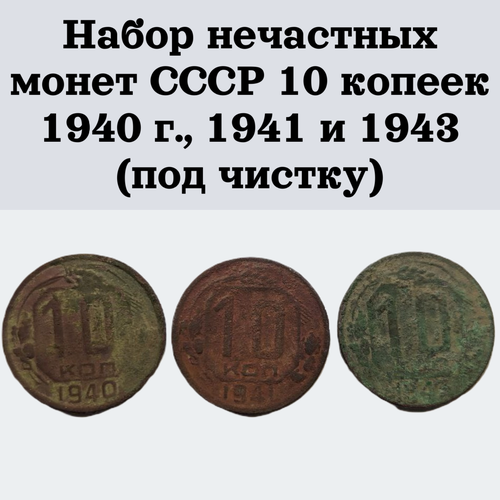 Набор нечастных монет СССР 10 копеек 1940 г, 1941 и 1943 (под чистку) 15 копеек 1941 г монета ссср под чистку