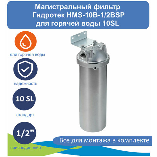 Магистральный фильтр (корпус) для горячей воды 10SL Гидротек HMS-10B-1/2BSP корпус из нержавеющей стали hms 10b 1 2bsp 1 2 10 sl