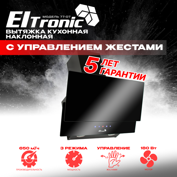 Вытяжка кухонная ELTRONIC наклонная (77-07) сенсорное управление (черная)