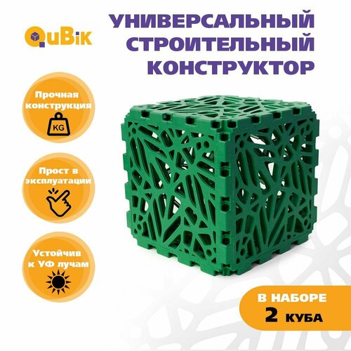 Строительный конструктор для взрослых и детей кубик QuBik 2 шт зеленый