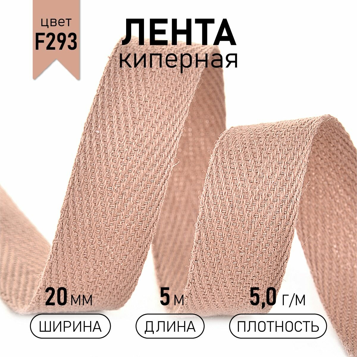 Тесьма киперная 20 мм хлопок 5,0г/м арт. TBY. CT20293 цв. F293 т. бежевый уп.5м