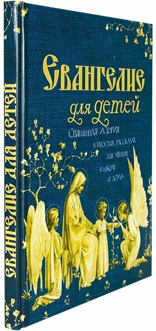 Евангелие для детей. Священная История в простых рассказах для чтения в школе и дома - фото №5