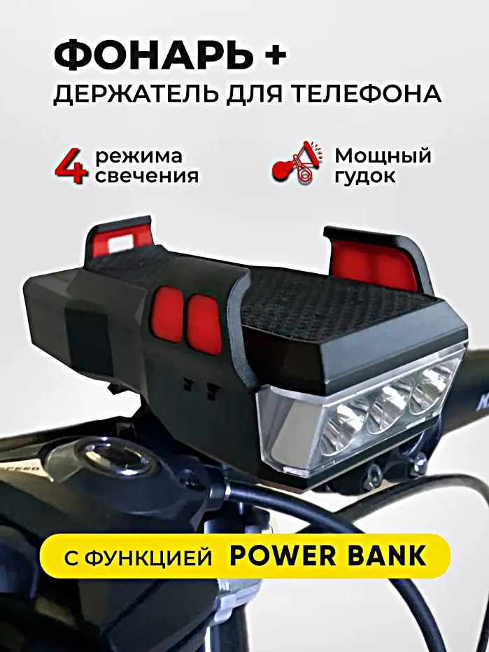 Велосипедный фонарь, Передний фонарь со звуковым сигналом для велосипеда, 3 режима работы, Велофонарь с держателем для смартфона, Черный