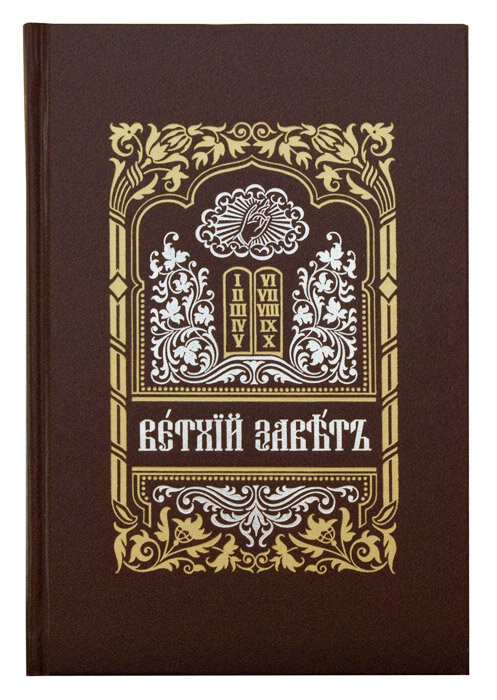 Ветхий Завет на церковно-славянском языке в 2-х томах