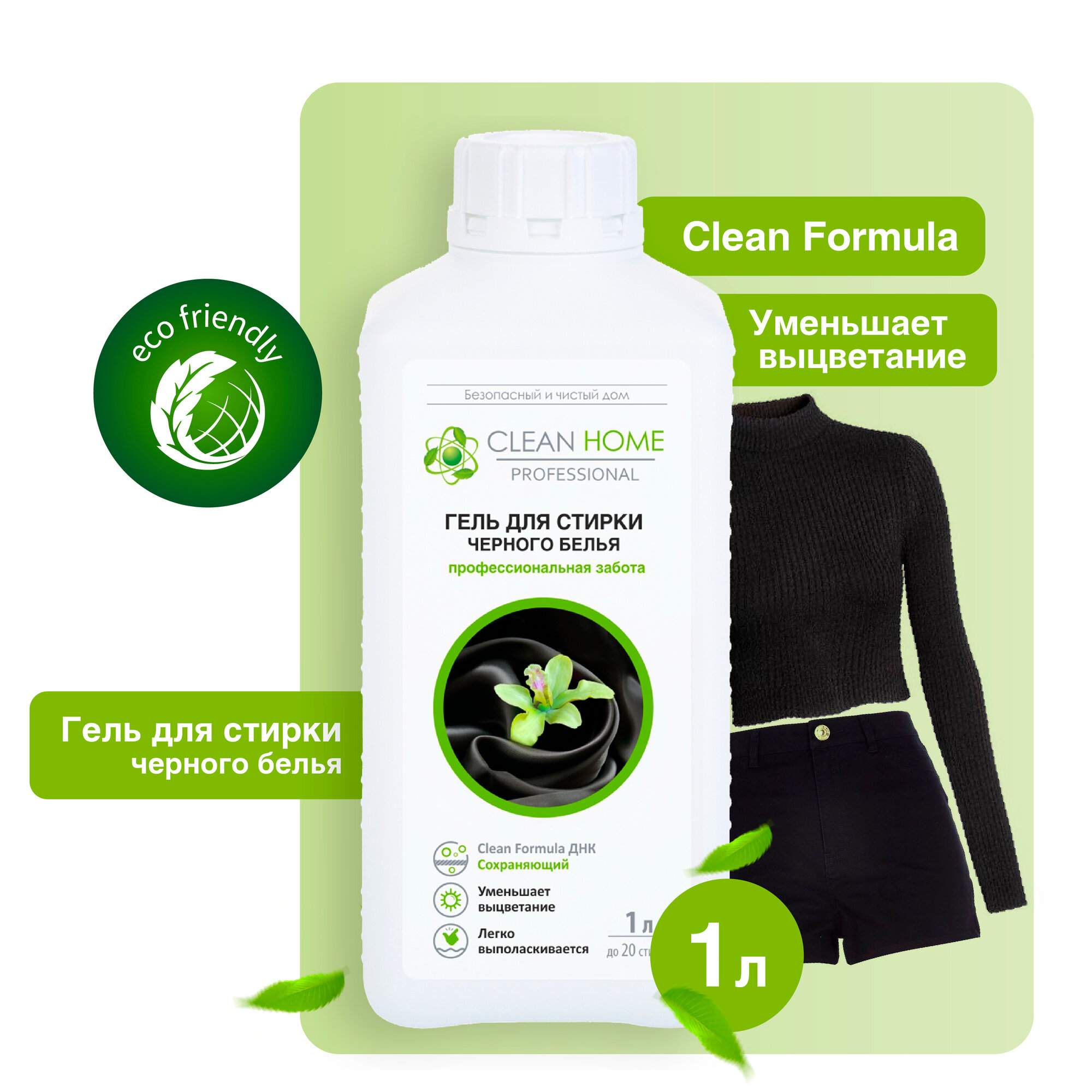 Гель для стирки Clean Home для черного белья