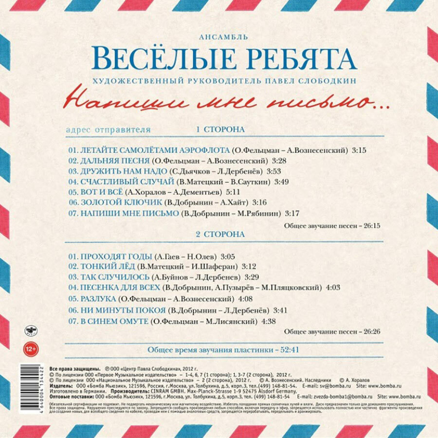 Весёлые ребятa Напиши мне письмо Виниловая пластинка Bomba Music - фото №2