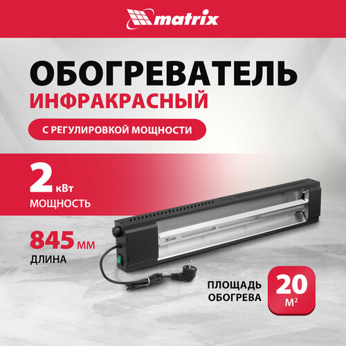 Инфракрасный обогреватель MTX КМИ-2000 230В 2000 Вт плавная регулировка мощности 96463 5215₽