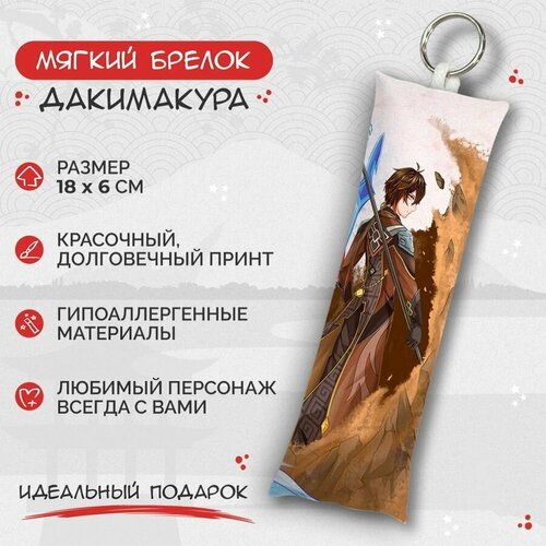 брелок дакимакура мини тарталья genshin impact арт m0173 Брелок Anime Dakimakura, мультиколор