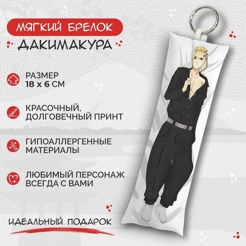 Брелок Anime Dakimakura, мультиколор instalook дакимакура кен рюгуджи дракен 50x150 см