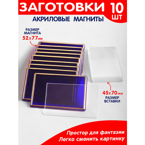 Заготовка для магнита10 шт. (Синий, рамка золото) / Магниты для фото