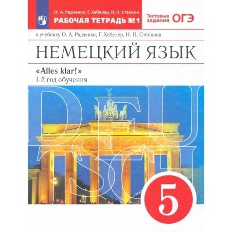 Рабочая тетрадь Просвещение Немецкий язык. 5 класс. Alles Klar! С тестовыми заданиями ОГЭ. В 2 частях. Часть 1. К приложению 2. ФПУ 22-27. 2023 год, О. Радченко, Г. Хебелер, Н. Степкин