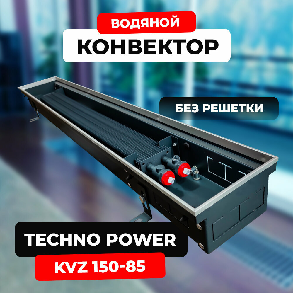 Водяной конвектор Techno Power KVZ 150 - 85 - 1200 мм (внутрипольный / встраиваемый) с естественной конвекцией