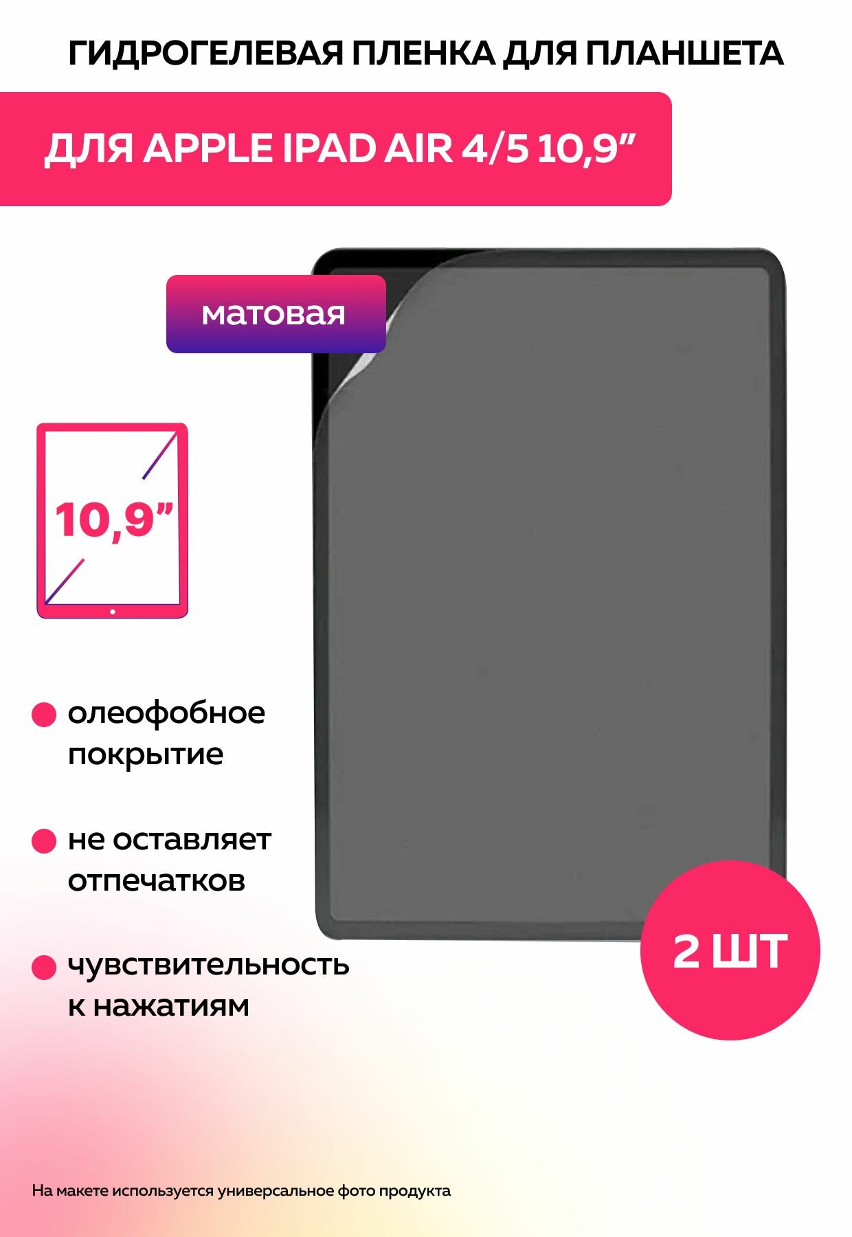 Защитная матовая гидрогелевая пленка на Apple iPad Air 4/5 диагональ 10.9" 2шт