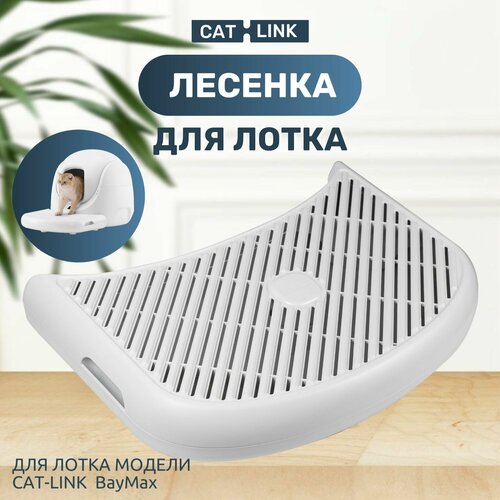 Лесенка, ступенька для автоматического туалета CATLINK BayMax шторки для автоматического туалета petree 1