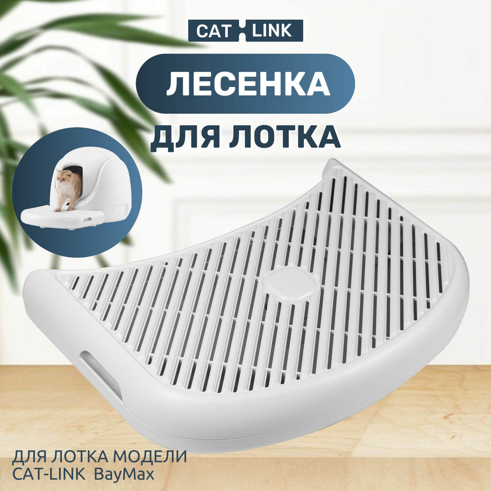 Лесенка, ступенька для автоматического туалета CATLINK BayMax