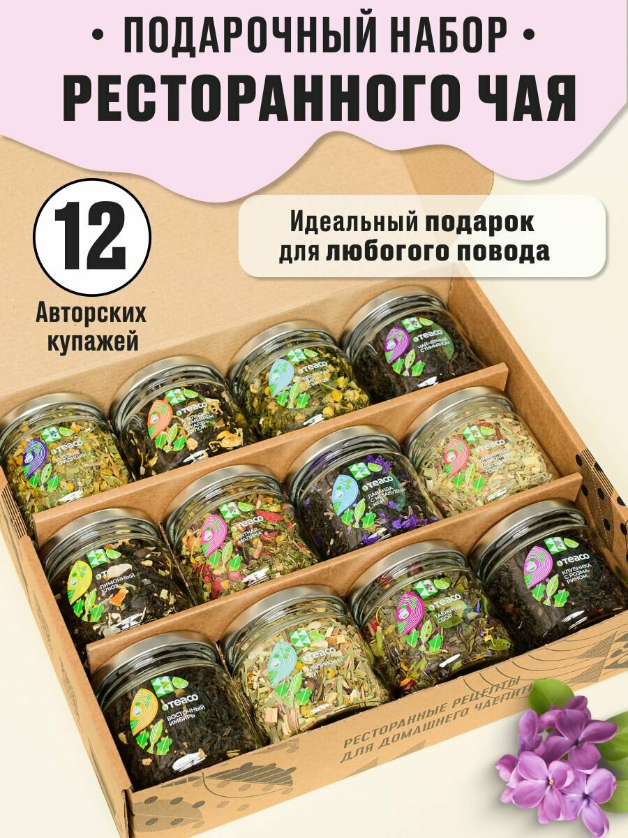 Подарочный набор чая в баночках 12 шт Ресторанная коллекция
