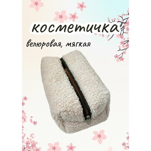 Косметичка 12х8х20 см, бежевый