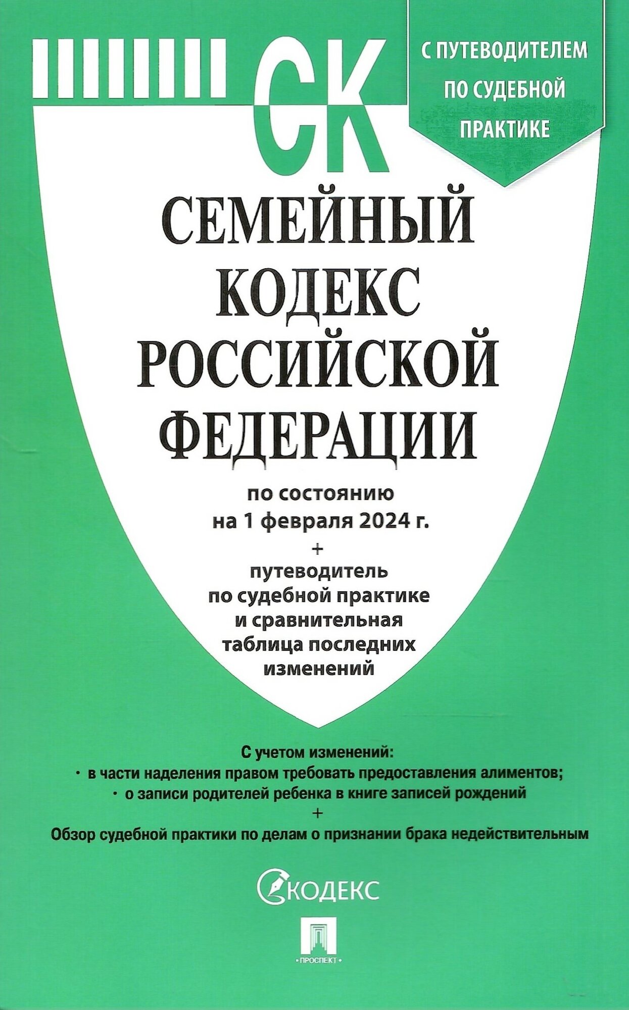 Семейный кодекс РФ по состоянию на 01 февраля 2024 г. с таблицей изменений