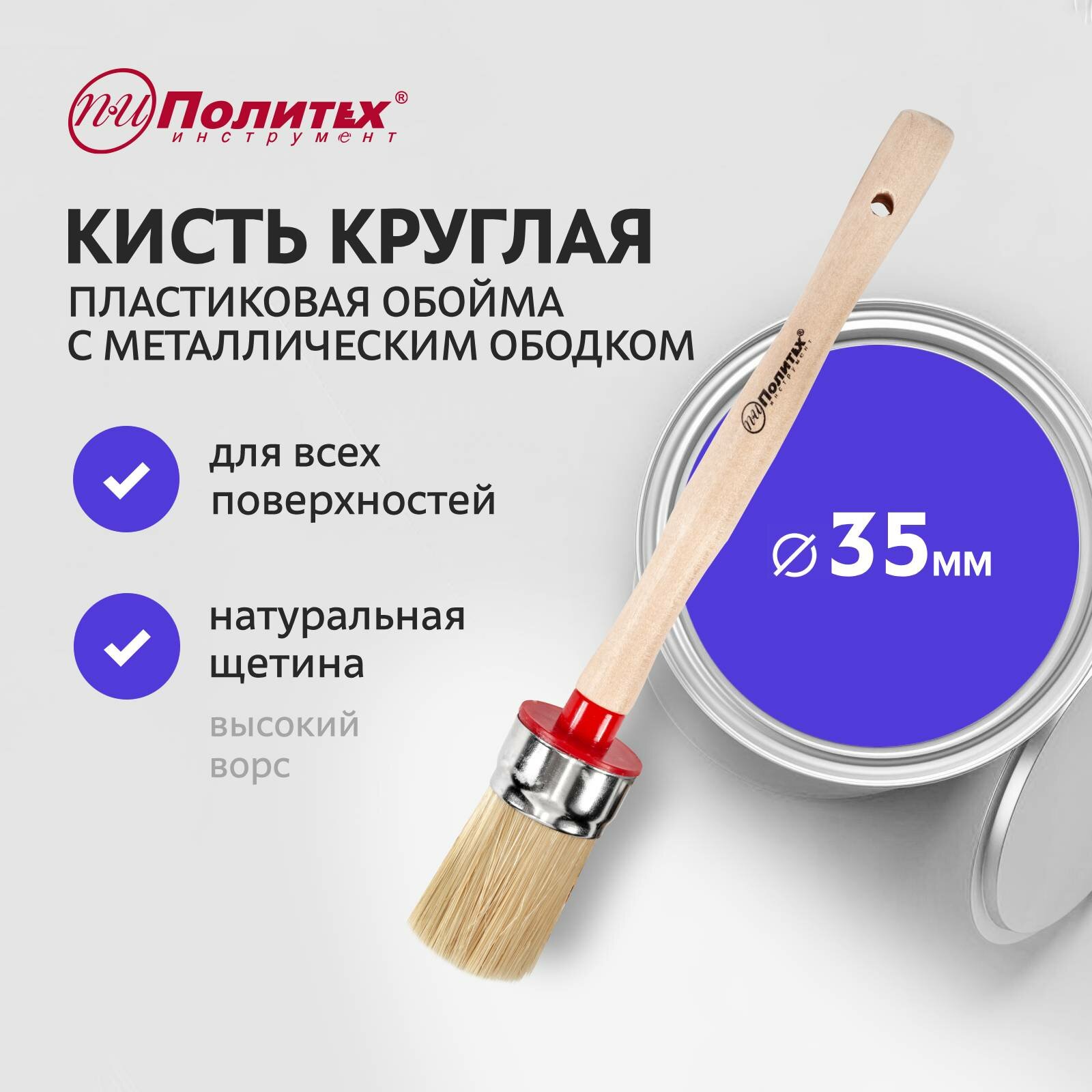 Кисть малярная круглая 35 мм Политех Инструмент