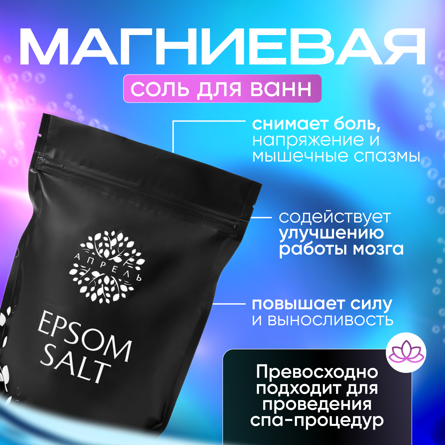 Апрель, Соль для ванны с магнием, Английская соль, Epsom Salt, соль Эпсома