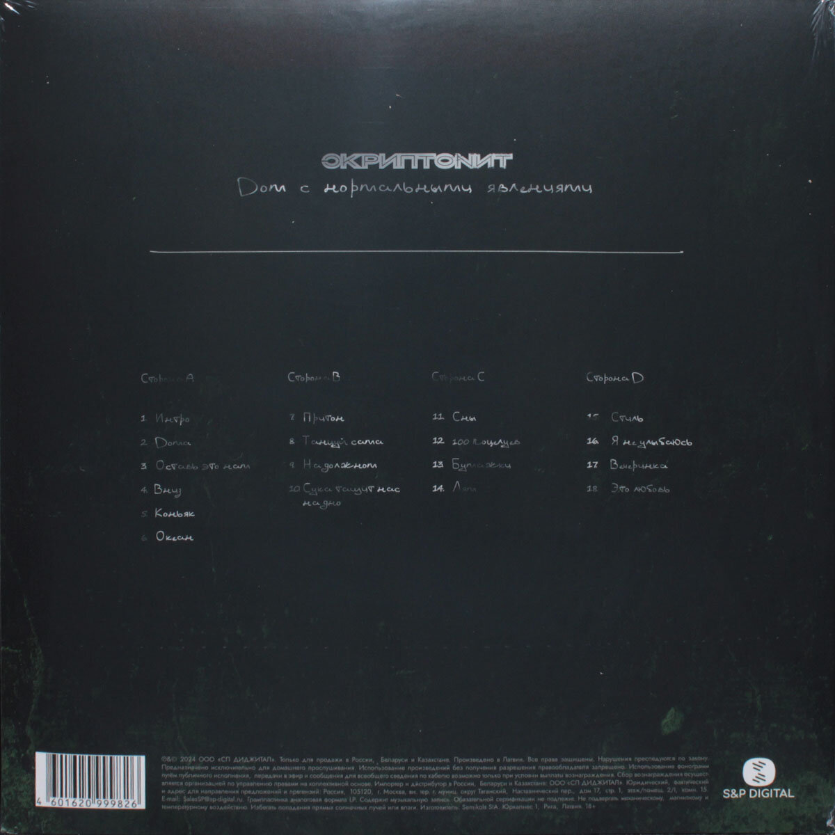 Виниловая пластинка "Скриптонит - Дом c Нормальными Явлениями" (2 LP), 4601620999826 — фото 1
