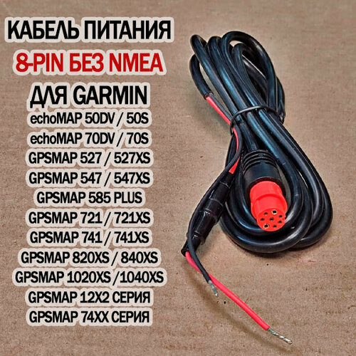 кабель питания garmin echomap ultra 4 pin для эхолота Кабель питания 8-PIN для Garmin ECHOMAP 50, 70 / GPSMAP 585 Plus / GPSMAP 5x7, 7x1, 12х2 010-12152-10, 010-11970-00 (только питание)
