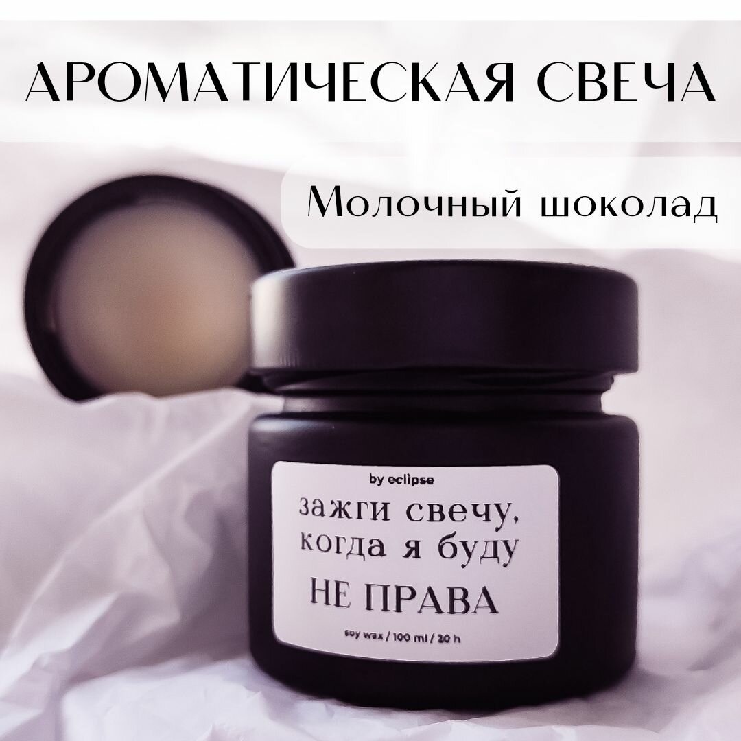 фото Свеча ароматическая "Зажги свечу, когда я буду не права", деревянный фитиль (в комплекте), 100мл, 1шт