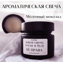 Свеча ароматическая "Зажги свечу, когда я буду не права", деревянный фитиль (в комплекте), 100мл, 1шт