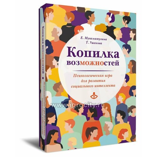 Копилка возможностей Психологическая игра для развития социального интеллекта 1311₽